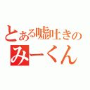 とある嘘吐きのみーくん（　　　　　　）