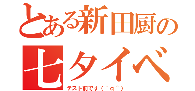 とある新田厨の七夕イベ（テスト前です（＾ｑ＾））