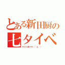 とある新田厨の七夕イベ（テスト前です（＾ｑ＾））