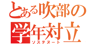 とある吹部の学年対立（ソステヌート）