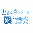 とあるカバントの死亡煙突（デス・スタックス）