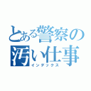 とある警察の汚い仕事手段（インデックス）