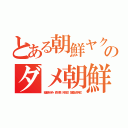 とある朝鮮ヤクザのダメ朝鮮人（稲垣あゆみ 森川亮 舛田淳 故障出井伸之）