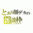 とある顔デカの雑談枠（ＢＧＭ有り）