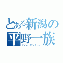 とある新潟の平野一族（ジェンハラファミリー）