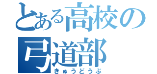 とある高校の弓道部（きゅうどうぶ）