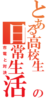 とある高校生 の日常生活（市電と対決）