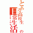 とある高校生 の日常生活（市電と対決）