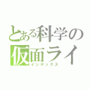 とある科学の仮面ライダー（インデックス）