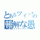 とあるツイッターの難解な愚痴（インデックス）