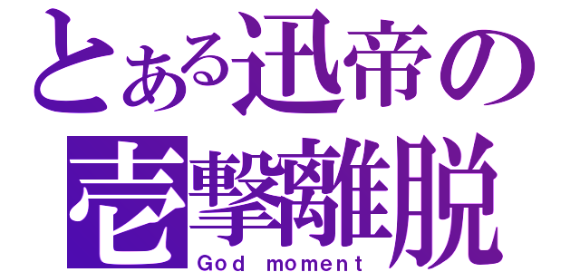 とある迅帝の壱撃離脱（Ｇｏｄ ｍｏｍｅｎｔ）