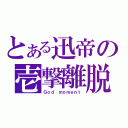 とある迅帝の壱撃離脱（Ｇｏｄ ｍｏｍｅｎｔ）