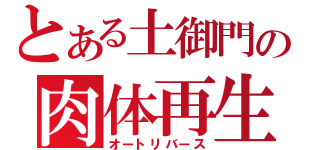 とある土御門の肉体再生（オートリバース）