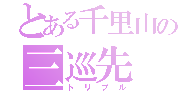 とある千里山の三巡先（トリプル）