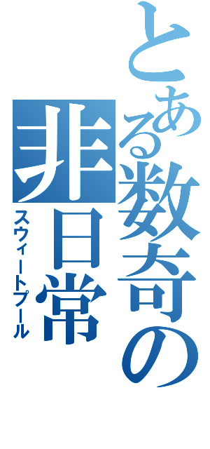 とある数奇の非日常（スウィートプール）