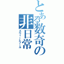 とある数奇の非日常（スウィートプール）