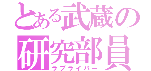 とある武蔵の研究部員（ラブライバー）