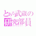 とある武蔵の研究部員（ラブライバー）