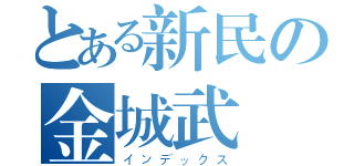 とある新民の金城武（インデックス）