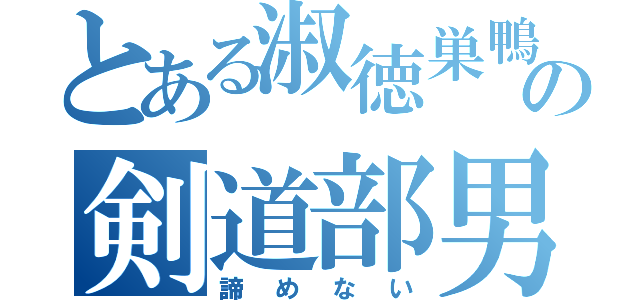 とある淑徳巣鴨の剣道部男子（諦めない）