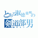 とある淑徳巣鴨の剣道部男子（諦めない）