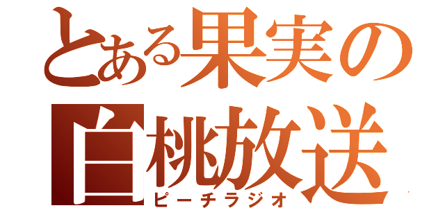 とある果実の白桃放送局（ピーチラジオ）