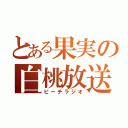 とある果実の白桃放送局（ピーチラジオ）