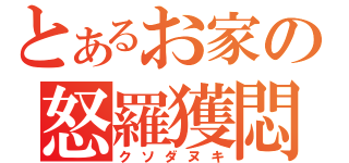 とあるお家の怒羅獲悶（クソダヌキ）