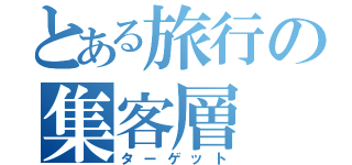 とある旅行の集客層（ターゲット）