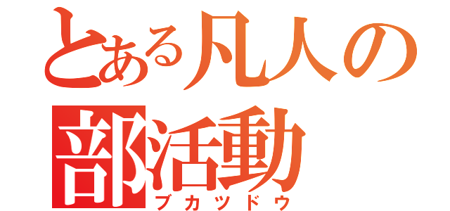 とある凡人の部活動（ブカツドウ）