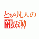 とある凡人の部活動（ブカツドウ）