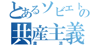 とあるソビエトの共産主義（粛清）