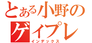 とある小野のゲイプレイ（インデックス）