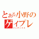 とある小野のゲイプレイ（インデックス）