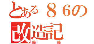 とある８６の改造記（笑笑）