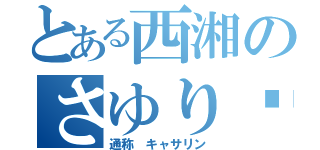 とある西湘のさゆり♡（通称 キャサリン）