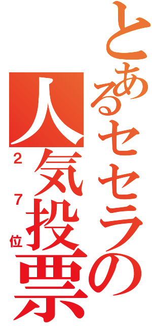 とあるセセラの人気投票（２７位）