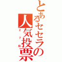 とあるセセラの人気投票（２７位）