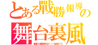 とある戰勝報導の舞台裏風（吾輩ガ實際參位ナノハ秘密アル）