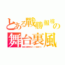 とある戰勝報導の舞台裏風（吾輩ガ實際參位ナノハ秘密アル）