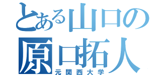 とある山口の原口拓人（元関西大学）