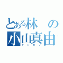 とある林の小山真由（モトカノ）