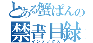 とある蟹ぱんの禁書目録（インデックス）