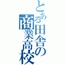 とある田舎の商業高校（）