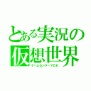 とある実況の仮想世界（ゲームセンターＹＤＫ）