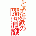 とある近鉄の踏切標識（とまり きき みて とおれ）