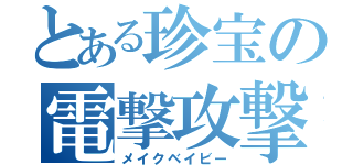 とある珍宝の電撃攻撃（メイクベイビー）