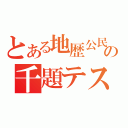 とある地歴公民の千題テスト（）