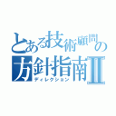 とある技術顧問の方針指南Ⅱ（ディレクション）