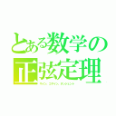 とある数学の正弦定理（サイン、コサイン、タンジェント）